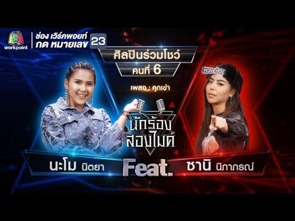 คุกเข่า - นะโม นิตยา Feat.ซานิ นิภาภรณ์ | นักร้องสองไมค์