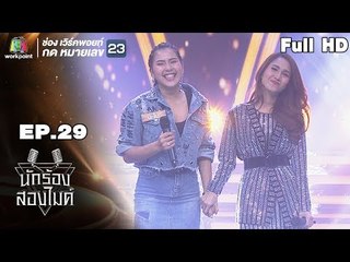 นักร้องสองไมค์ | EP.29 | 13 ต.ค. 61 Full HD