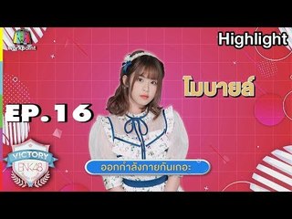 การแสดง ออกกำลังกายกันเถอะ น้องโมบายล์ | EP.16  |Victory BNK48