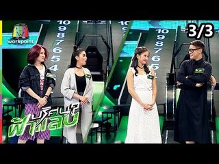 ปริศนาฟ้าแลบ | นก, พีท, ชมพู่, พัดชา | 16 ต.ค. 61 [3/3]