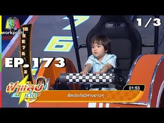 ฟ้าแลบเด็ก | น้องมินิ,น้องเมต้า,น้องออก้า,น้องฮายา | 14 ต.ค. 61 (1/3)