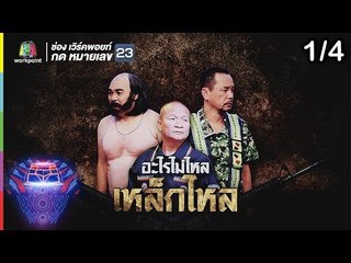 ชิงร้อยชิงล้าน ว้าว ว้าว ว้าว | อะไรไม่ไหล เหล็กไหล | 14 ต.ค.61 [1/4]