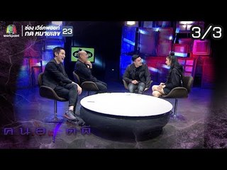 คนอวดผี ปี7  | ผีไม่ยอมให้มีแฟน | 17 ต.ค. 61 [3/3]