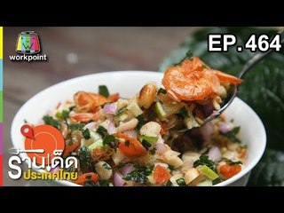 ร้านเด็ดประเทศไทย EP.464 | 18 ต.ค. 61