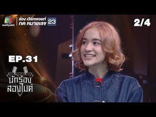 นักร้องสองไมค์ | EP.31 | 20 ต.ค. 61 [2/4]