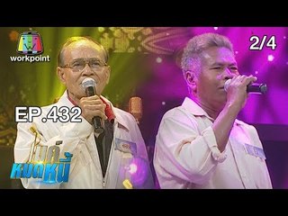 ไมค์หมดหนี้ EP.432 | 2/4 | ลุงไวโชคร้ายลูกตายพร้อมกันปีเดียวถึงสองคน  | 15 ต.ค. 61