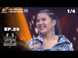 นักร้องสองไมค์ | EP.29 | 13 ต.ค. 61 [1/4]