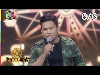 ไมค์ทองคำ 7 | 13 ต.ค. 61[6/6]