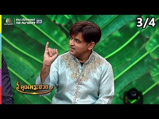 คุณพระช่วย | 21 ต.ค. 61 [3/4]