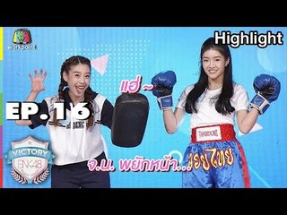 การแสดง แม่ไม้มวยไทย น้องแก้ว น้องเจนนิษฐ์ | EP.16  |Victory BNK48
