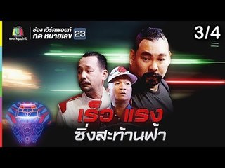 ชิงร้อยชิงล้าน ว้าว ว้าว ว้าว | เร็ว แรง ซิ่งสะท้านฟ้า | 21 ต.ค. 61 [3/4]