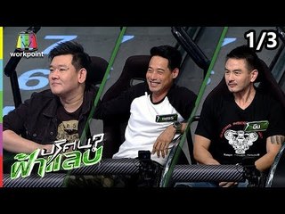 ปริศนาฟ้าแลบ | นิก, เพชร, บีม | 19 ต.ค. 61 [1/3]