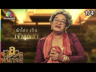 จำอวดหน้าจอ | พระฤทธิ์ ตามไก่ | 21 ต.ค. 61 Full HD  [1/4]