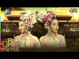 จำอวดหน้าจอ | พระฤทธิ์ ตามไก่ | 21 ต.ค. 61 Full HD  [4/4]