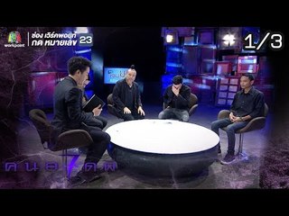 คนอวดผี ปี7  | ผีทหารโบราณเข้าสิง | 24 ต.ค. 61 [1/3]
