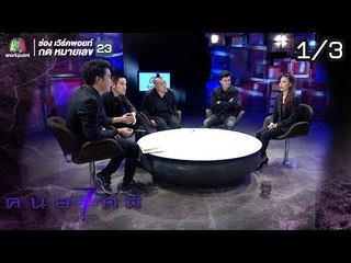 คนอวดผี ปี7  | ผีไม่ยอมให้มีแฟน | 17 ต.ค. 61 [1/3]