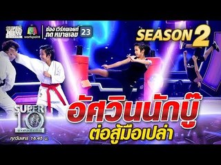น้องมิกกี้ อัศวินนักบู๊ ต่อสู้มือเปล่า | SUPER 10 Season2