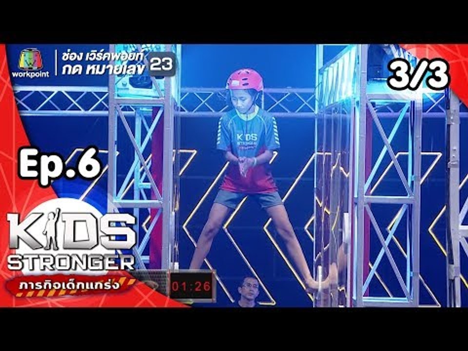 Kids Stronger ภารกิจเด็กแกร่ง | 20 ต.ค. 61 [3/3]
