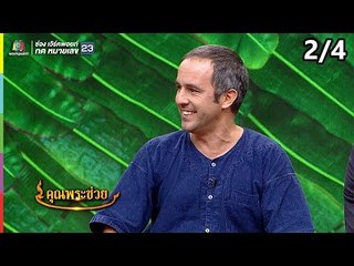 คุณพระช่วย | 21 ต.ค. 61 [2/4]