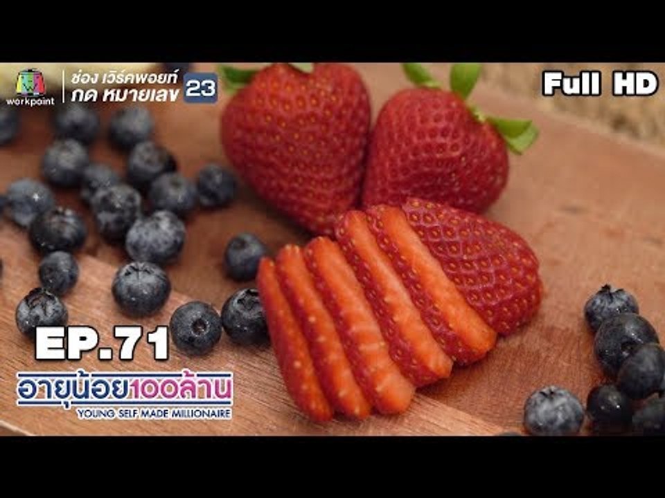 อายุน้อยร้อยล้าน | EP.71 | จะไปให้ถึงร้อยล้าน เสื้อกีฬา I Am เมนูเงินล้าน Summer Bowl