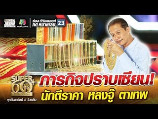 พี่เกตุ ภารกิจปราบเซียน! นักตีราคา หลงจู๊ ตาเทพ  | SUPER 60+
