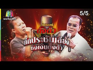 ไมค์หมดหนี้ตั้งตัว EP.87 | ป้าศรีสู้เพื่อหลายชีวิตที่ตัวเองรัก | 19 ต.ค 61 [5/5]