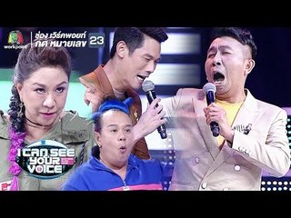 จะฮาแค่ไหนถ้าต้องเล่นใหญ่แบบมิวสิคัล!!  | I Can See Your Voice Thailand