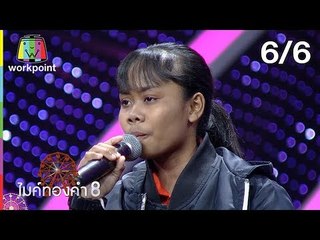 ไมค์ทองคำ 8 | 14 เม.ย. 62 [6/6]