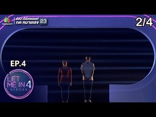 LET ME IN 4 REBORN | EP.04 | 11 พ.ย.61 [2/4]