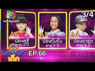ไมค์ทองคำเด็ก3 | EP.66 | Semi-final | 21 ต.ค. 61 (3/4)