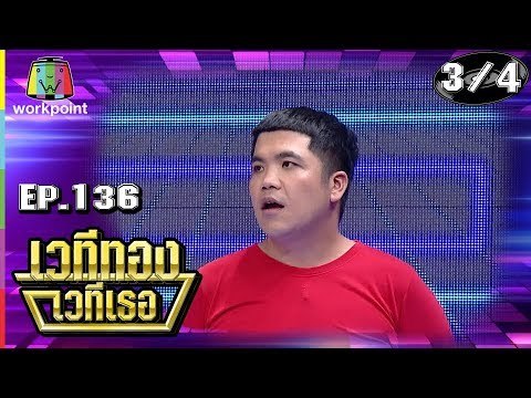 เวทีทอง เวทีเธอ | EP.136 | แจ็ค ธนพล , เป้ ทวีฤทธิ์ , แจ็ค แฟนฉัน | 28 ต.ค. 61[3/4]