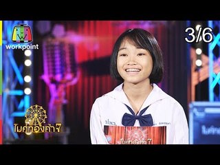 ไมค์ทองคำ 7 | 21 ต.ค. 61 [3/6]