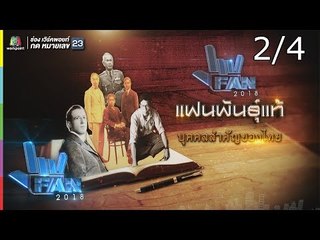 แฟนพันธุ์แท้ 2018 | บุคคลสำคัญของไทย | 9 พ.ย. 61 [2/4]
