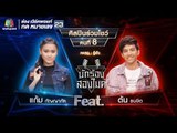 รู้ยัง - แก้ม กัญญาภัค Feat.ต้น ธนษิต | นักร้องสองไมค์