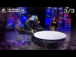 คนอวดผี ปี7  | ผีทหารโบราณเข้าสิง | 24 ต.ค. 61 [3/3]