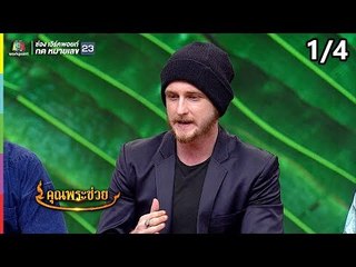 คุณพระช่วย | 21 ต.ค. 61 [1/4]