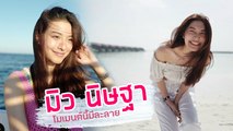 มิว นิษฐา โมเมนต์นี้มีละลาย