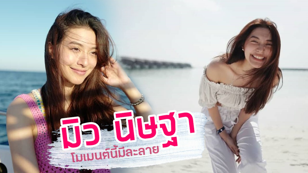มิว นิษฐา โมเมนต์นี้มีละลาย