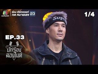 นักร้องสองไมค์ | EP.33 | 27 ต.ค. 61[1/4]