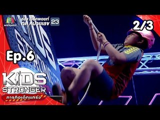 Kids Stronger ภารกิจเด็กแกร่ง | 20 ต.ค. 61 [2/3]