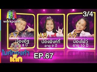 ไมค์ทองคำเด็ก3 | EP.67 | Semi-final | 27 ต.ค. 61 [3/4]