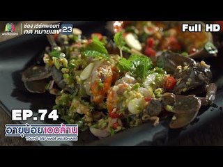 อายุน้อยร้อยล้าน | EP.74 |  ธุรกิจ BabyGift  เมนูเงินล้าน CRAB NA KRUB
