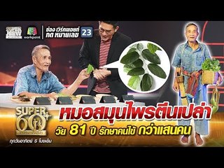 หมอสอย หมอสมุนไพรตีนเปล่า วัย 81 ปี รักษาคนไข้กว่าแสนคน | SUPER 60+