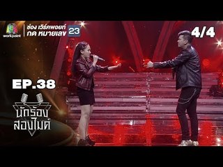 นักร้องสองไมค์ | EP.38 | 11 พ.ย. 61 [4/4]