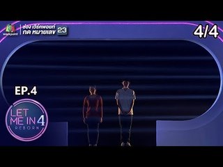 LET ME IN 4 REBORN | EP.04 | 11 พ.ย.61 [4/4]