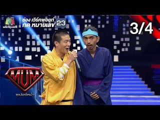ซูเปอร์หม่ำ | แอม , ลำไย | Ammy | จู ฉีกั๋ว | 13 พ.ย. 61 [3/4]