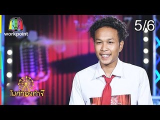 ไมค์ทองคำ 7 | 11 พ.ย. 61[5/6]