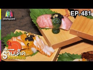 ร้านเด็ดประเทศไทย EP.481 | 12 พ.ย. 61
