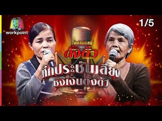 ไมค์หมดหนี้ตั้งตัว EP.90 | ป้าตุ๋ยก้าวผ่านทุกข์ด้วยกำลังใจ | 9 พ.ย. 61[1/5]