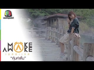 Make Awake คุ้มค่าตื่น | เมืองนางาซากิ ประเทศญี่ปุ่น | 15 พ.ย. 61 Full HD